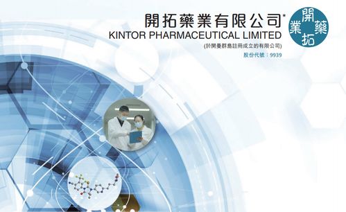 開拓藥業B股打新深度解析 第18只未盈利生物科技股的投資機遇與挑戰